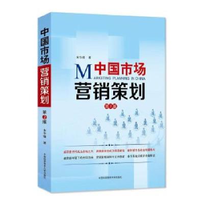 《中國市場營銷策劃》 朱華鋒的市場實踐智慧與戰略思維